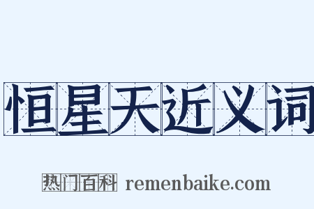 恒星天近义词是什么意思的图片